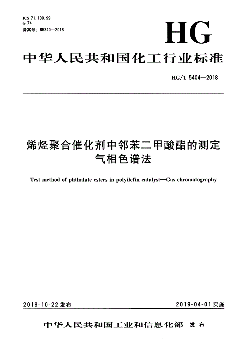 HG/T 5404-2018 烯烃聚合催化剂中邻苯二甲酸酯的测定 气相色谱法-第1页