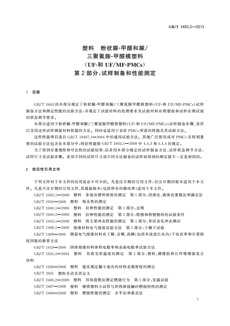 GB/T 3403.2-2013 塑料 粉状脲-甲醛和脲/三聚氰胺-甲醛模塑料(UF-和UF/MF-PMCs) 第2部分：试样制备和性能测定-第3页