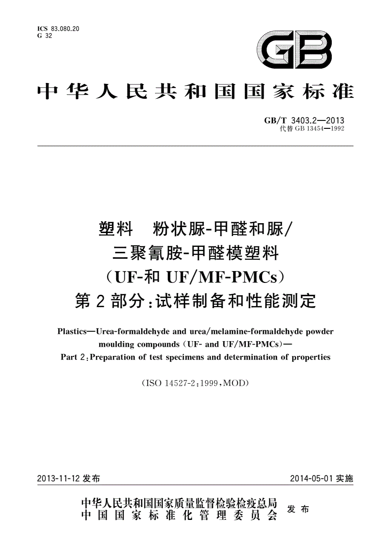 GB/T 3403.2-2013 塑料 粉状脲-甲醛和脲/三聚氰胺-甲醛模塑料(UF-和UF/MF-PMCs) 第2部分：试样制备和性能测定-第1页