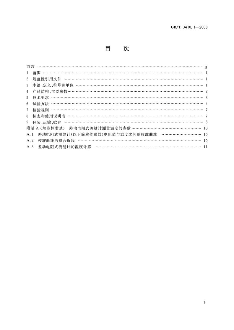 GB/T 3410.1-2008 大坝监测仪器 测缝计 第1部分：差动电阻式测缝计-第2页