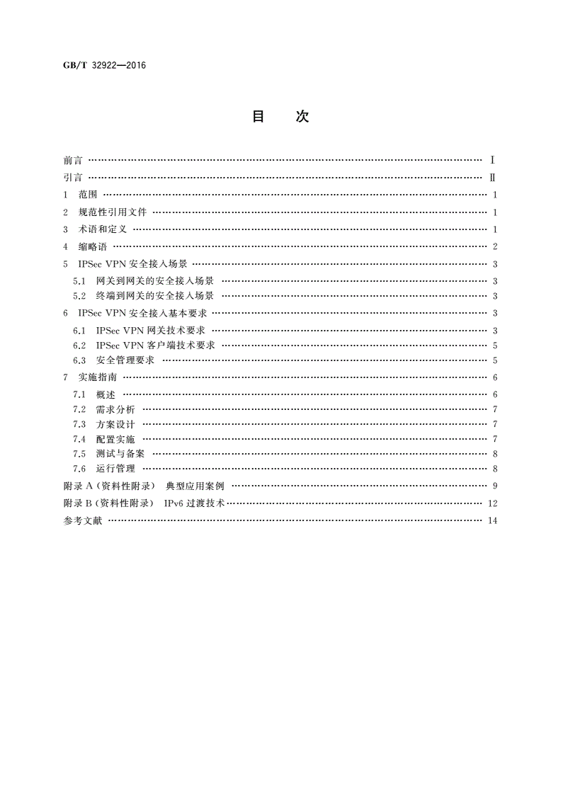 GB/T 32922-2016 信息安全技术 IPSec VPN安全接入基本要求与实施指南-第2页