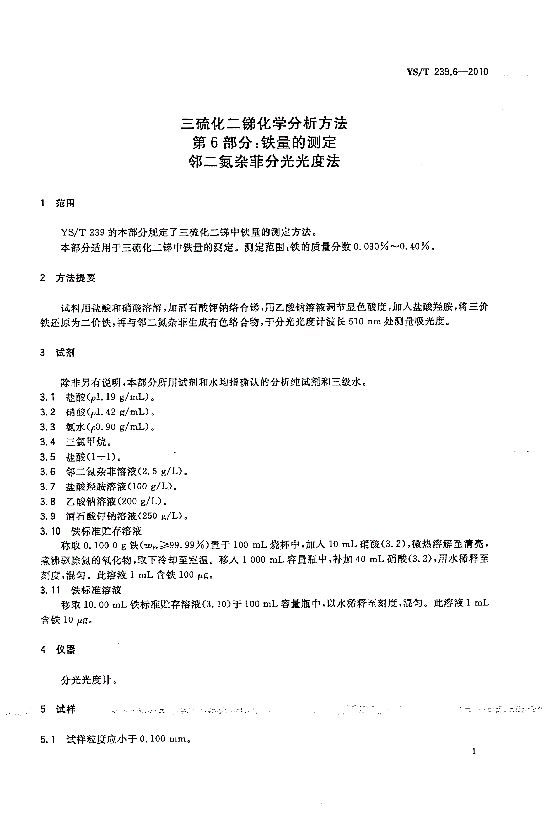 YS/T 239.6-2010 三硫化二锑化学分析方法 第6部分：铁量的测定 邻二氮杂菲分光光度法-第3页