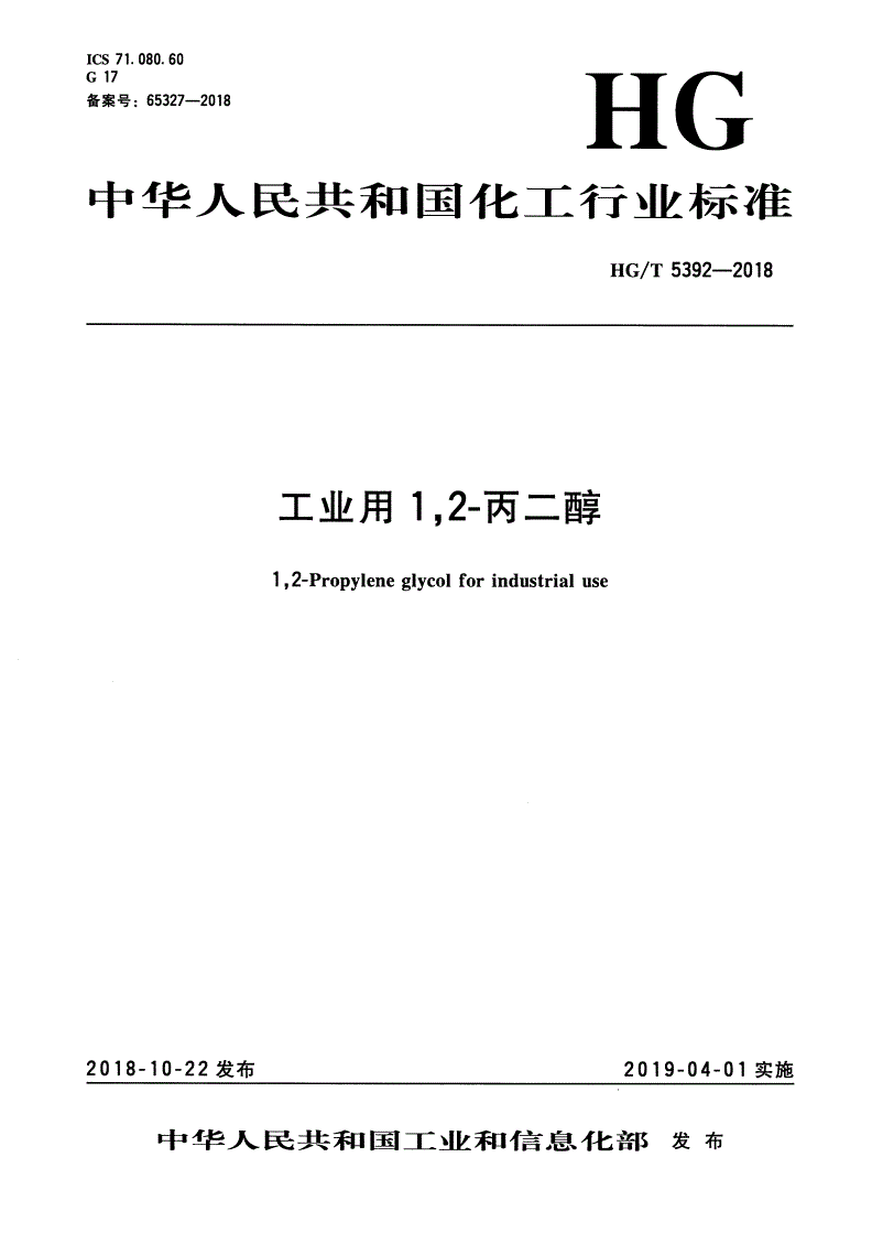 HG/T 5392-2018 工业用1,2-丙二醇-第1页