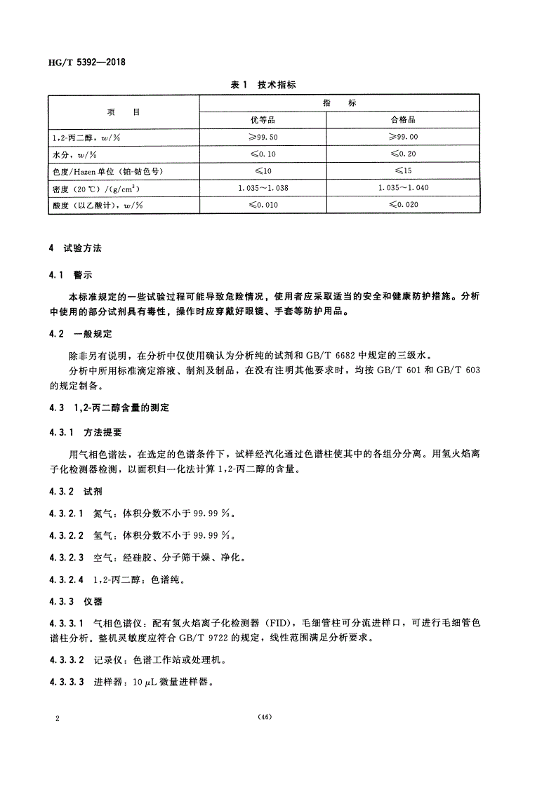 HG/T 5392-2018 工业用1,2-丙二醇-第3页