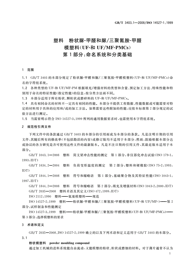 GB/T 3403.1-2008 塑料 粉状脲-甲醛和脲/三聚氰胺-甲醛模塑料(UF-和UF/MF-PMCs) 第1部分：命名系统和分类基础-第3页