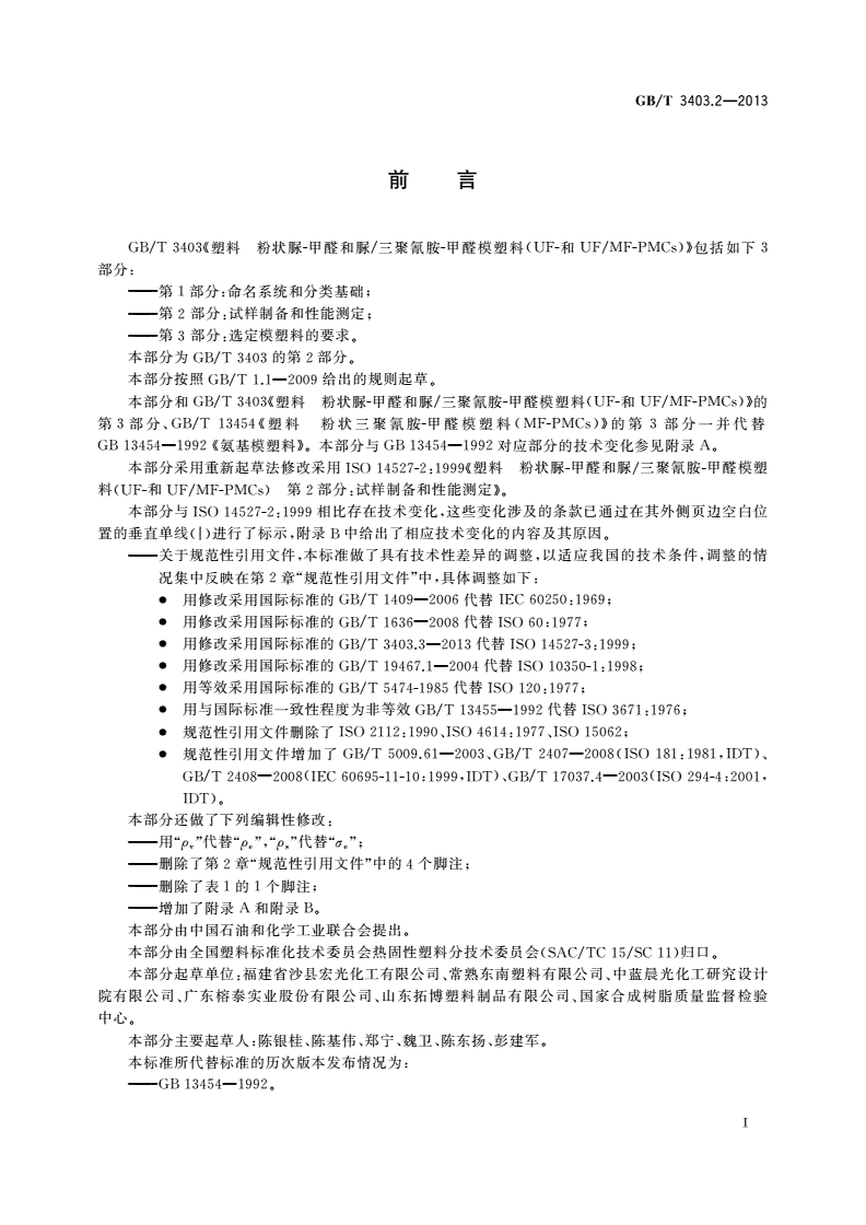 GB/T 3403.2-2013 塑料 粉状脲-甲醛和脲/三聚氰胺-甲醛模塑料(UF-和UF/MF-PMCs) 第2部分：试样制备和性能测定-第2页