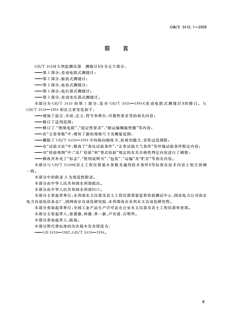 GB/T 3410.1-2008 大坝监测仪器 测缝计 第1部分：差动电阻式测缝计-第3页