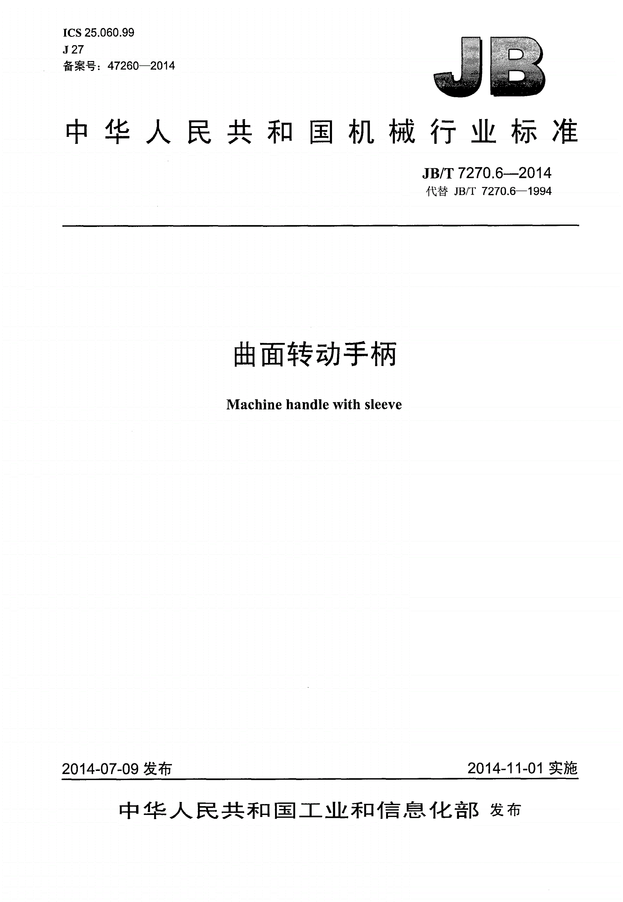 JB/T 7270.6-2014 曲面转动手柄-第1页