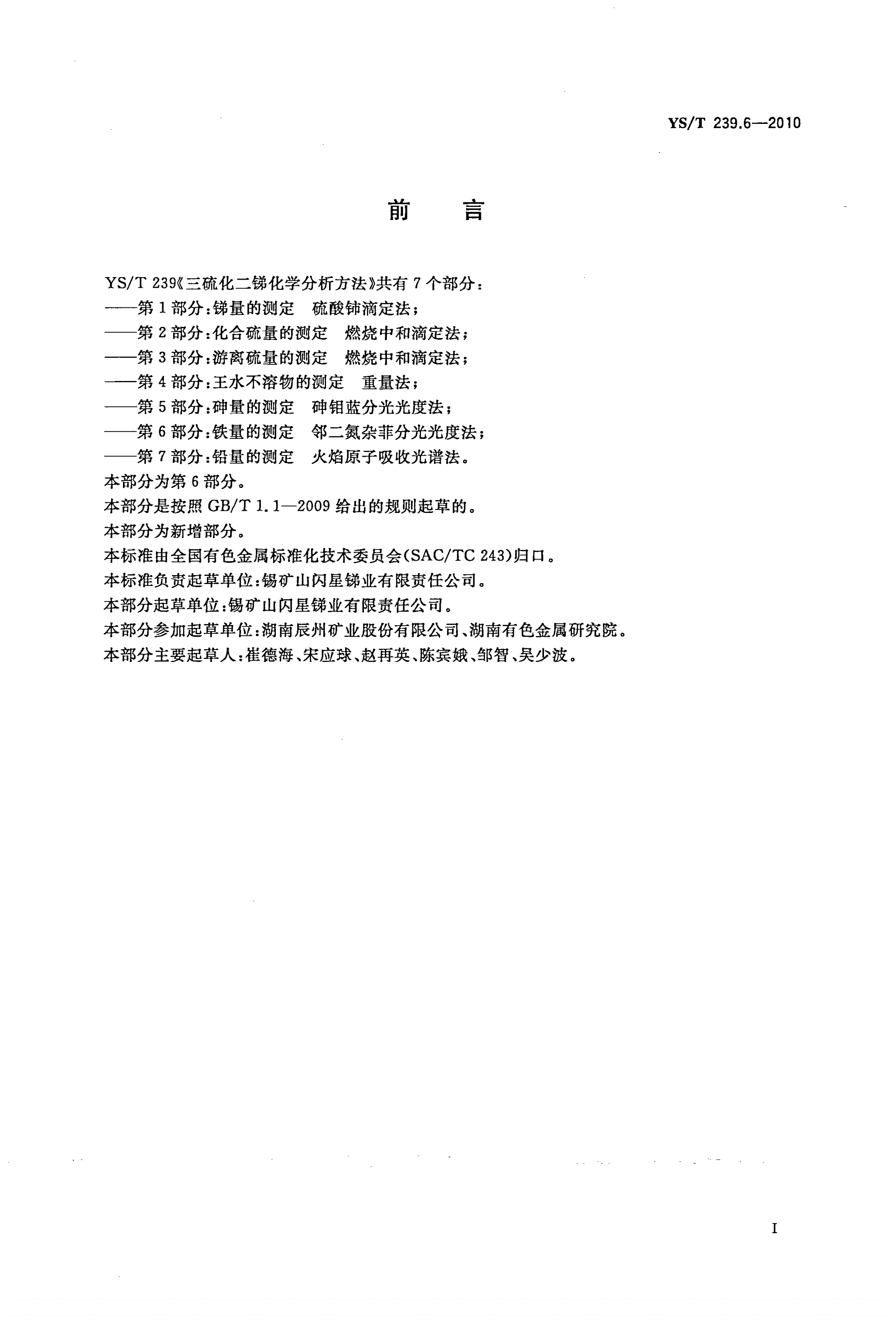 YS/T 239.6-2010 三硫化二锑化学分析方法 第6部分：铁量的测定 邻二氮杂菲分光光度法-第2页