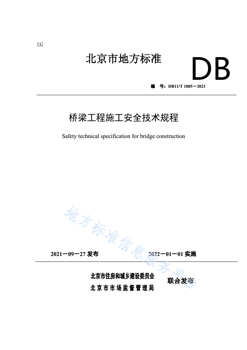 DB11/T 1885-2021 桥梁工程施工安全技术规程-第1页