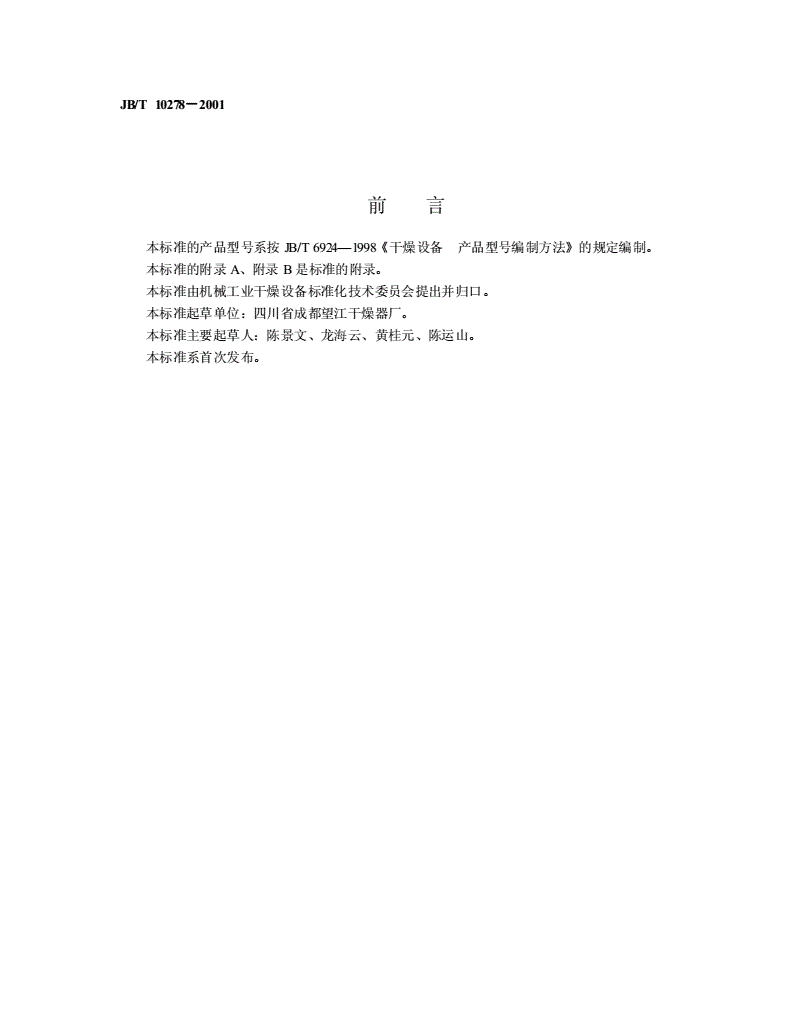 JB/T 10278-2001 气流干燥机-第2页