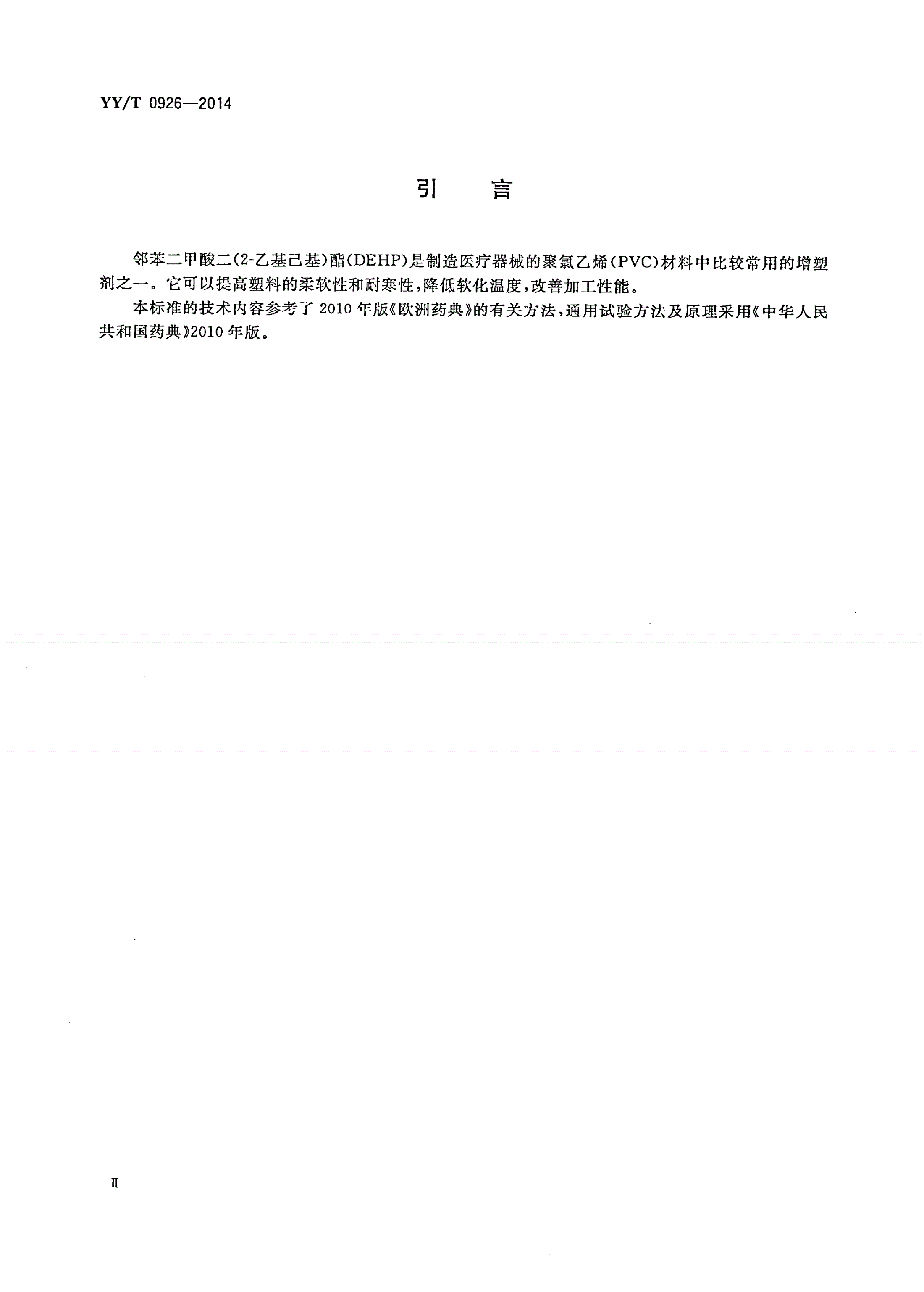 YY/T 0926-2014 聚氯乙烯医疗器械中邻苯二甲酸二(2-乙基己基)酯(DEHP)的定量分析-第3页