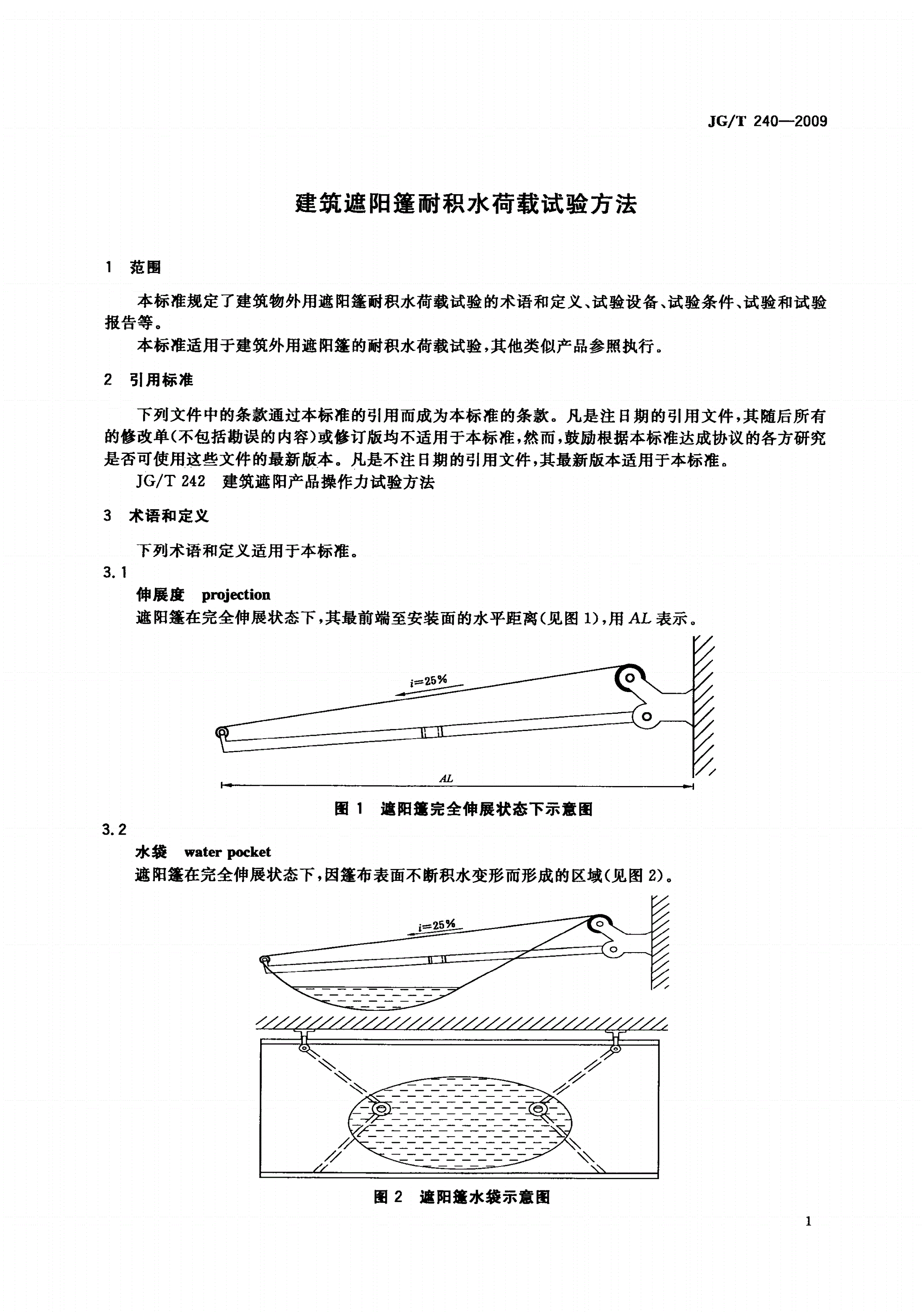 JG/T 240-2009 建筑遮阳篷耐积水荷载试验方法-第3页