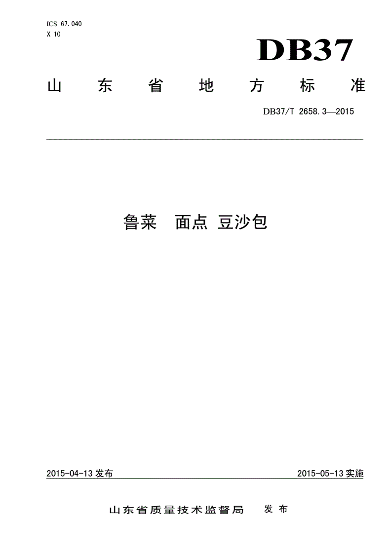DB37/T 2658.3-2015 鲁菜 面点 豆沙包-第1页