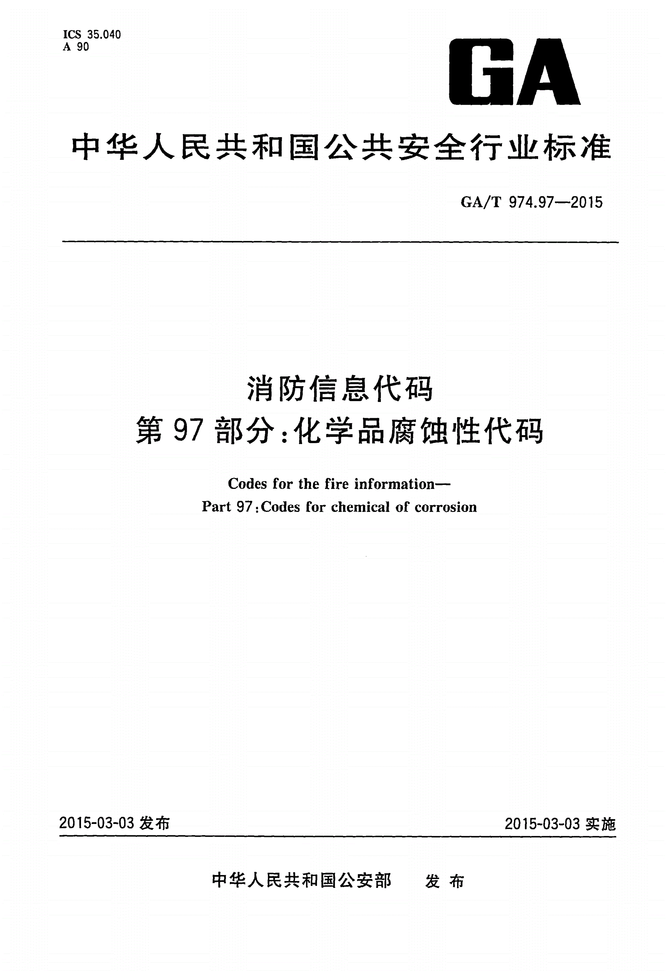 GA/T 974.97-2015 消防信息代码 第97部分：化学品腐蚀性代码-第1页