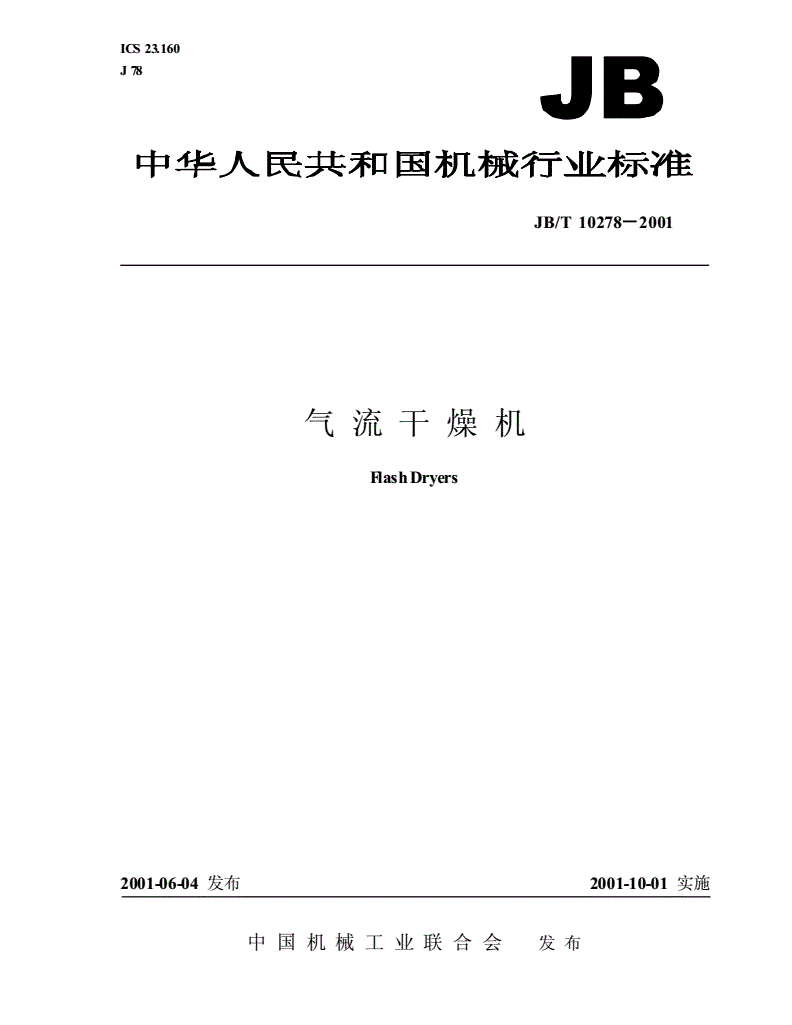 JB/T 10278-2001 气流干燥机-第1页