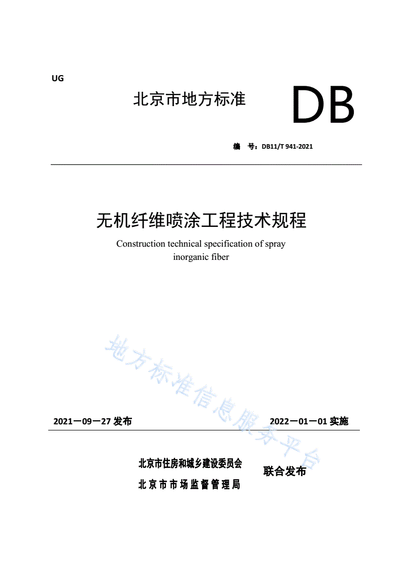 DB11/T 941-2021 无机纤维喷涂工程技术规程-第1页