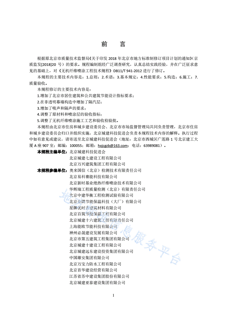 DB11/T 941-2021 无机纤维喷涂工程技术规程-第3页