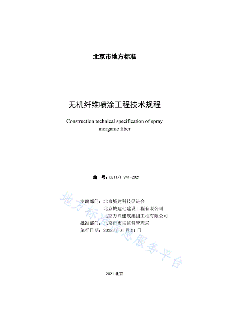 DB11/T 941-2021 无机纤维喷涂工程技术规程-第2页