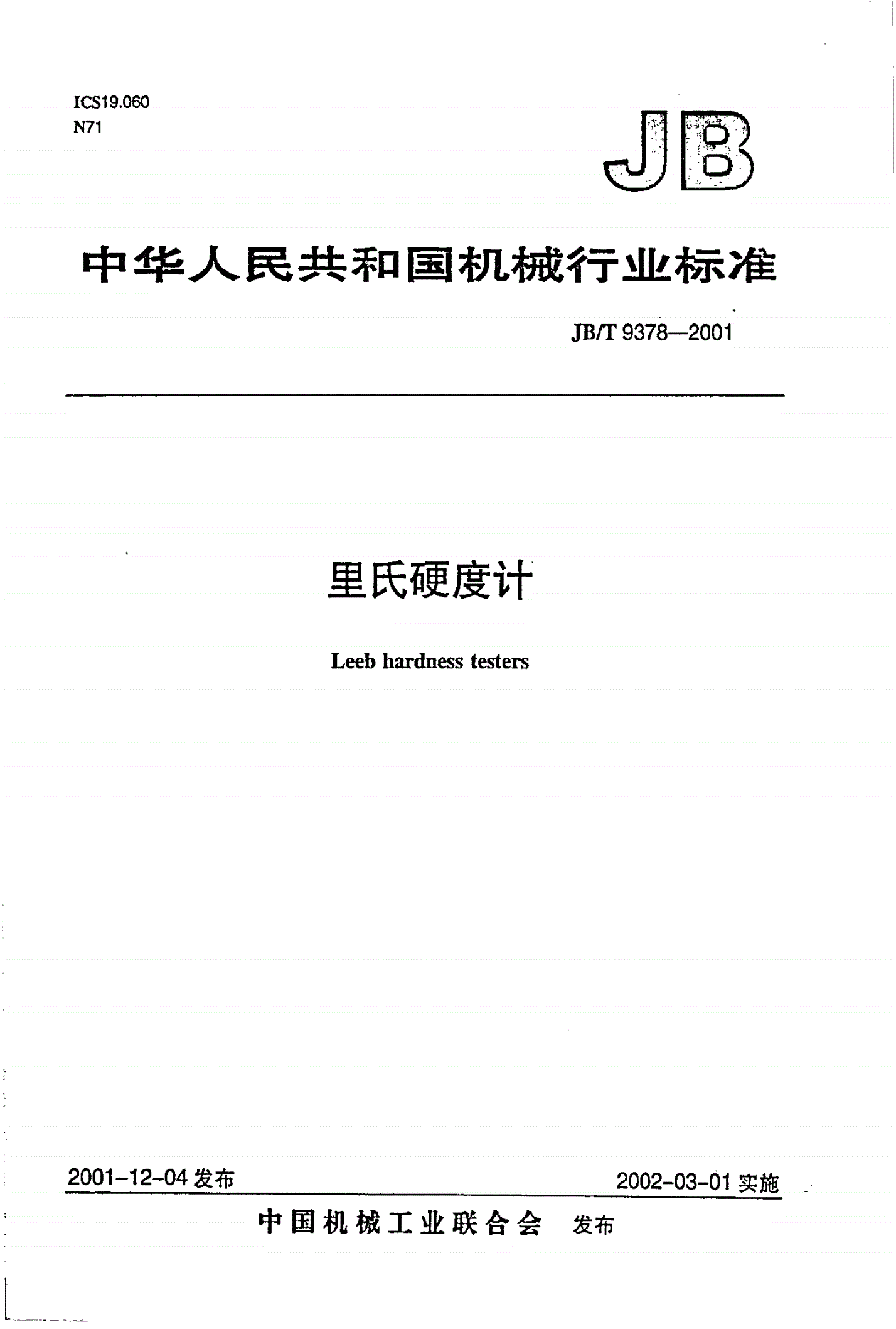 JB/T 9378-2001 里氏硬度计-第1页