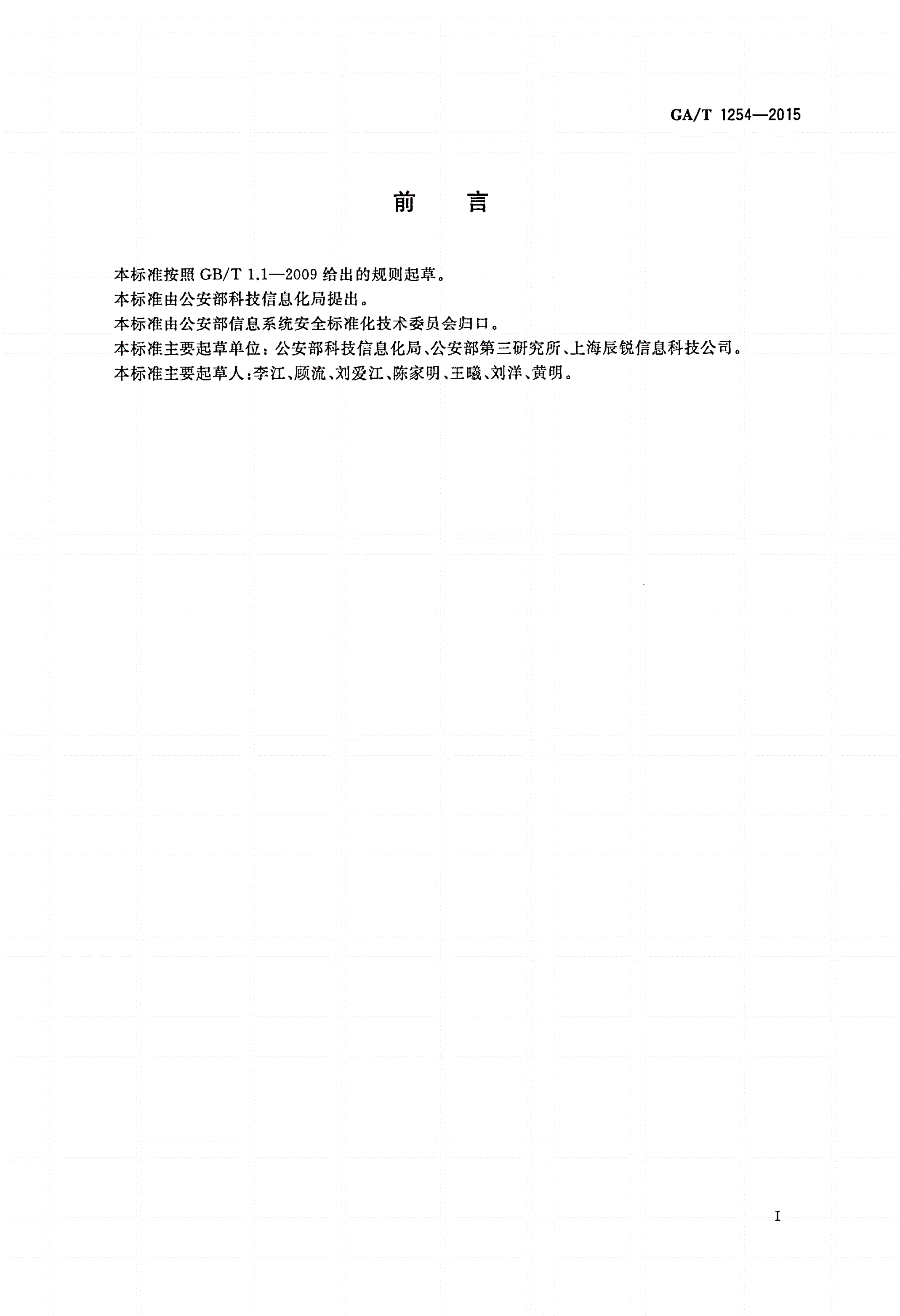 GA/T 1254-2015 公安信息网信息安全事件分类与代码-第2页