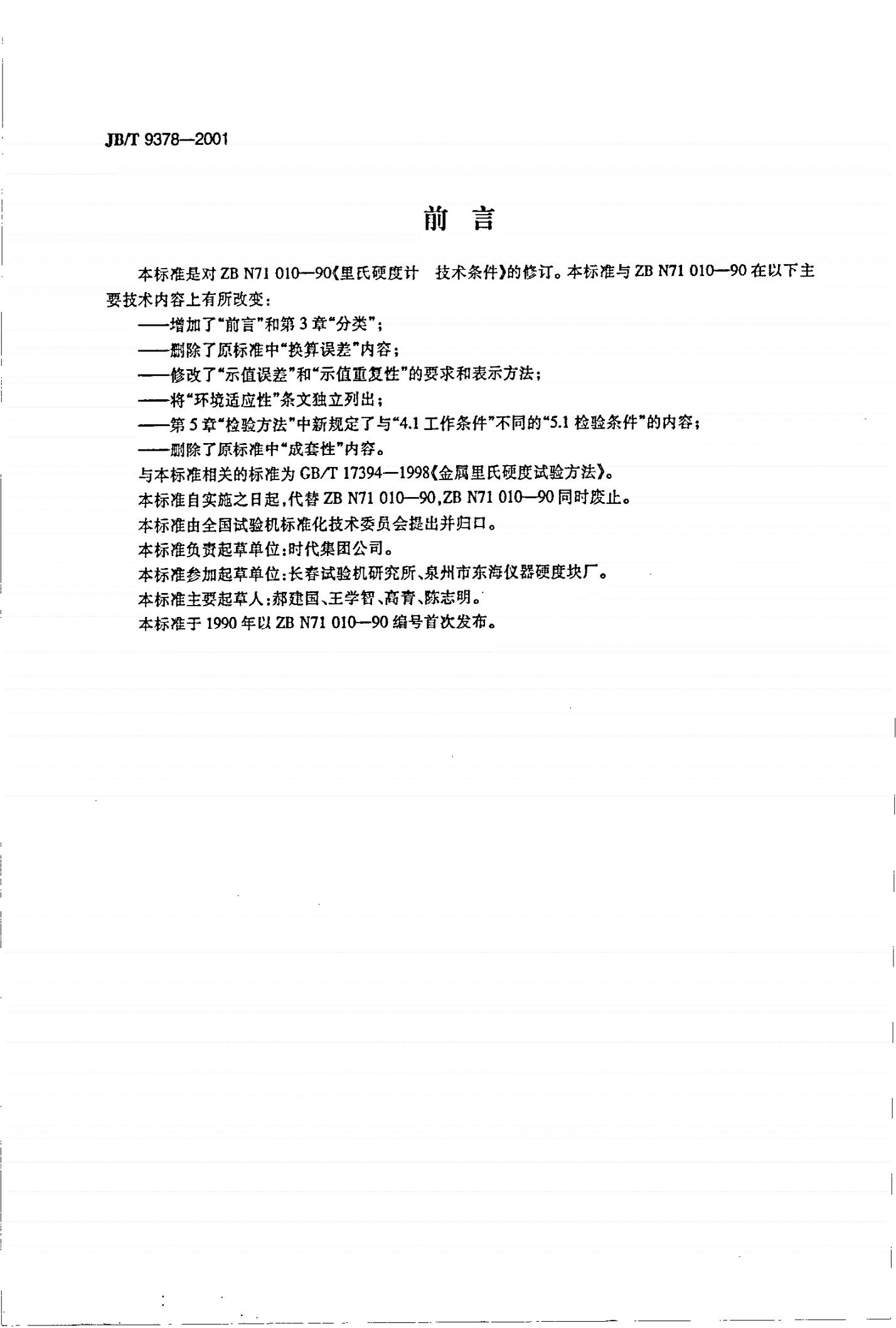JB/T 9378-2001 里氏硬度计-第2页