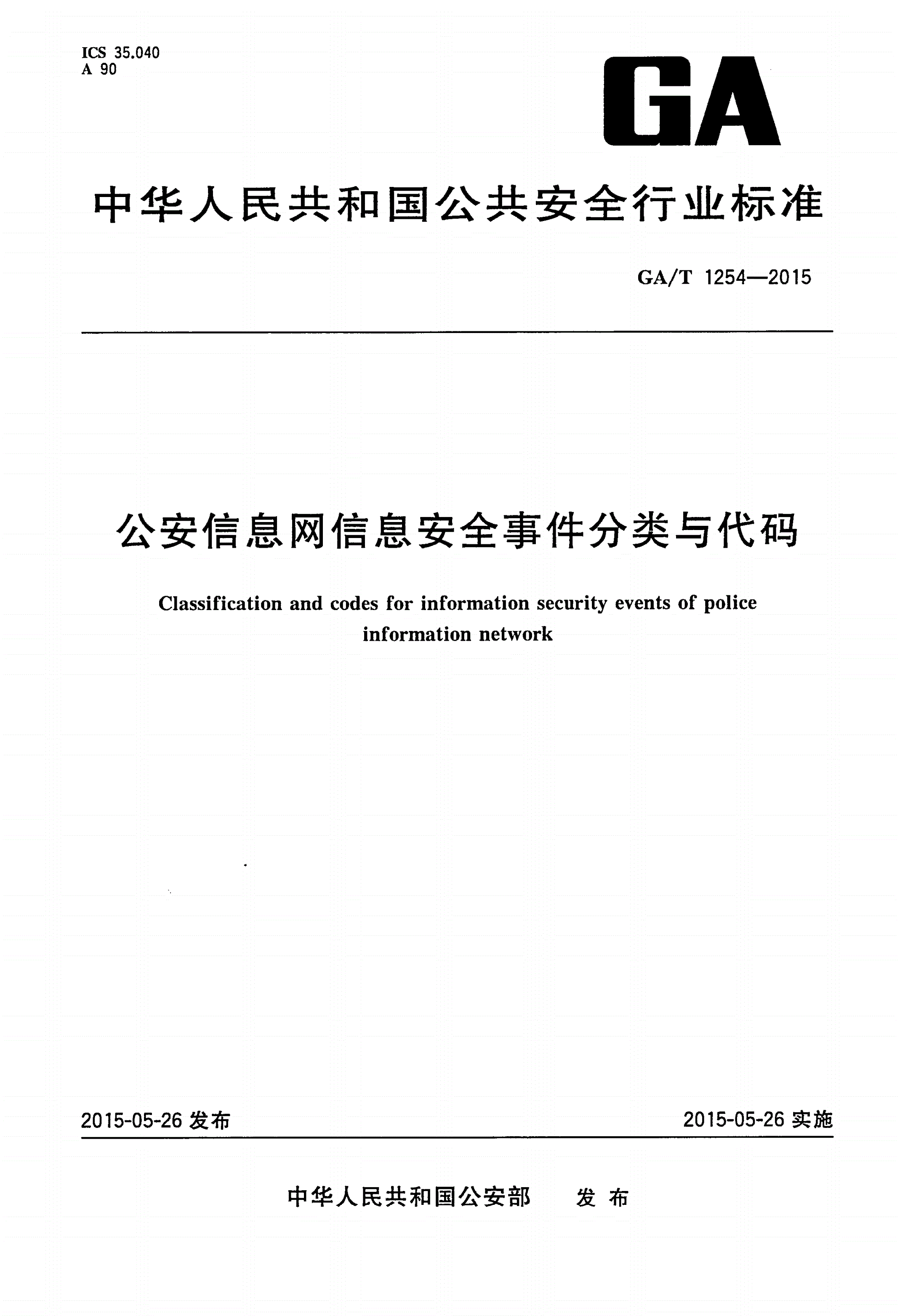 GA/T 1254-2015 公安信息网信息安全事件分类与代码-第1页