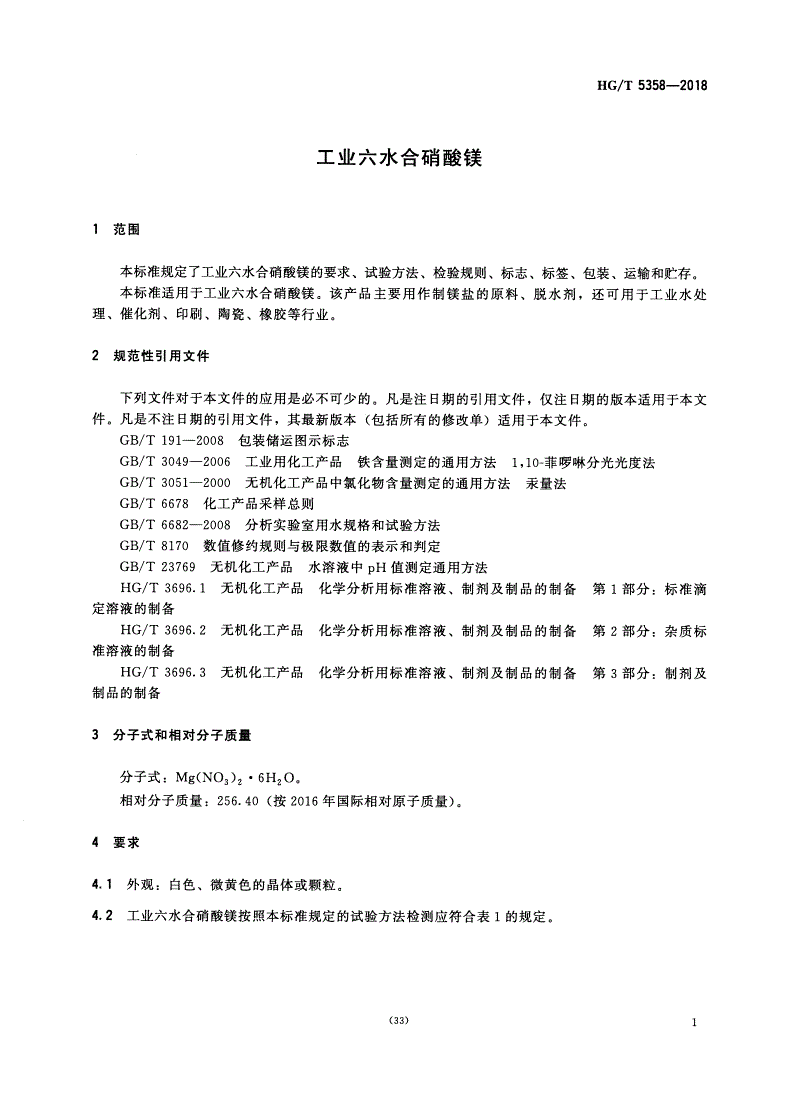 HG/T 5358-2018 工业六水合硝酸镁-第2页
