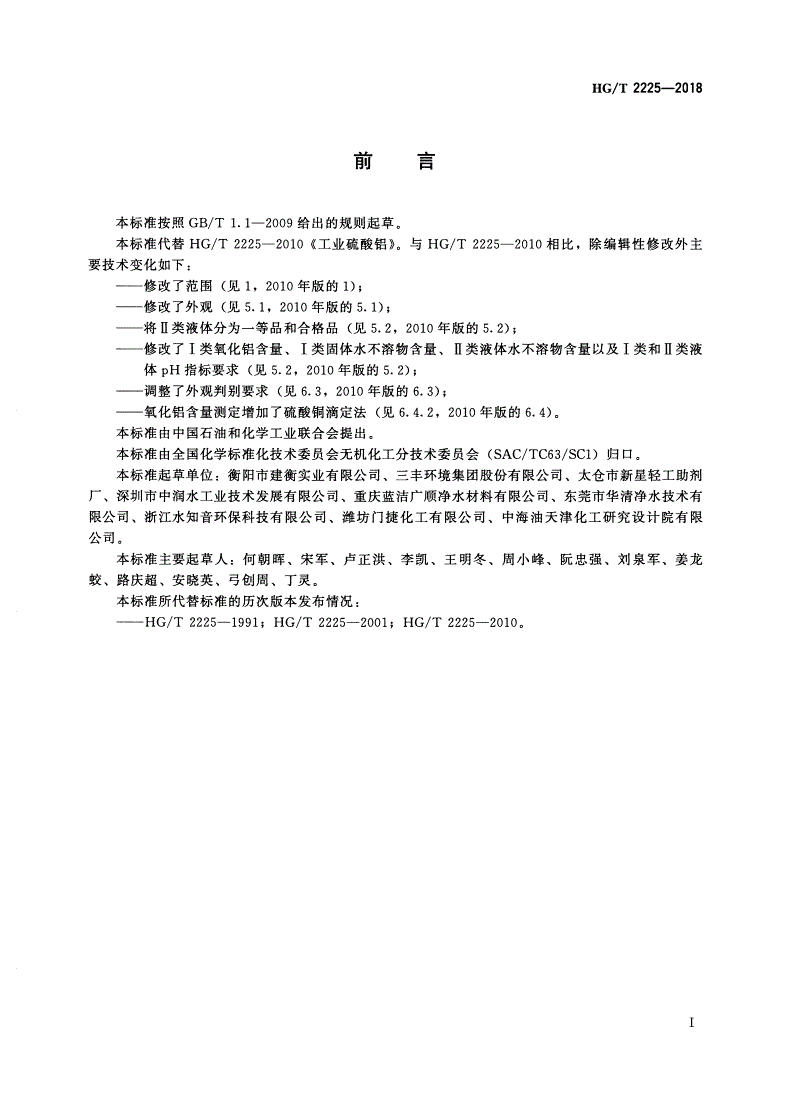 HG/T 2225-2018 工业硫酸铝-第2页