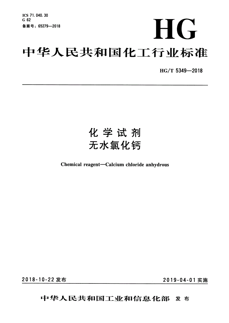 HG/T 5349-2018 化学试剂 无水氯化钙-第1页
