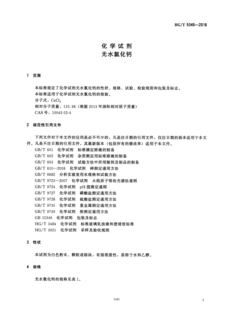 HG/T 5349-2018 化学试剂 无水氯化钙-第2页