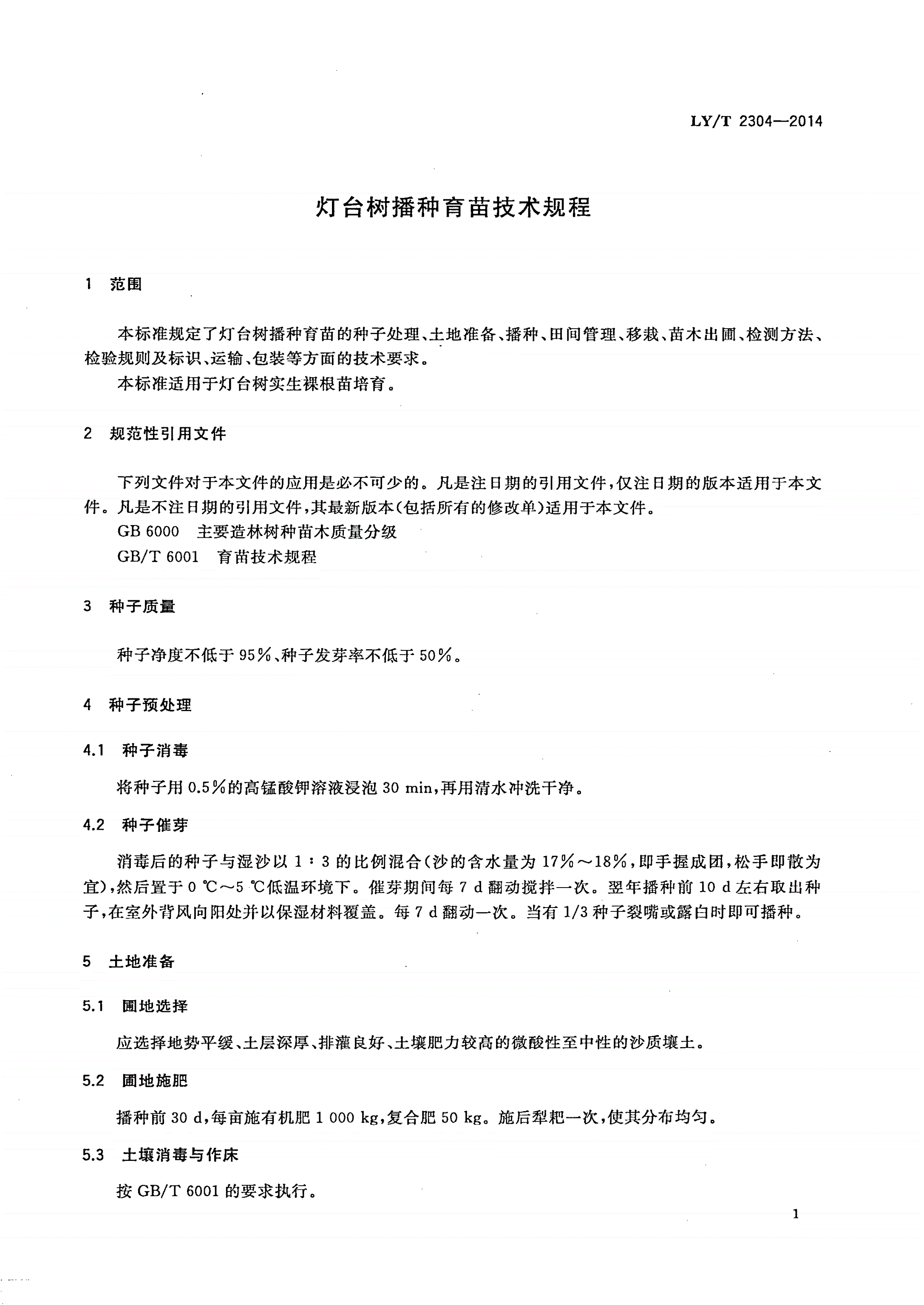 LY/T 2304-2014 灯台树播种育苗技术规程-第3页