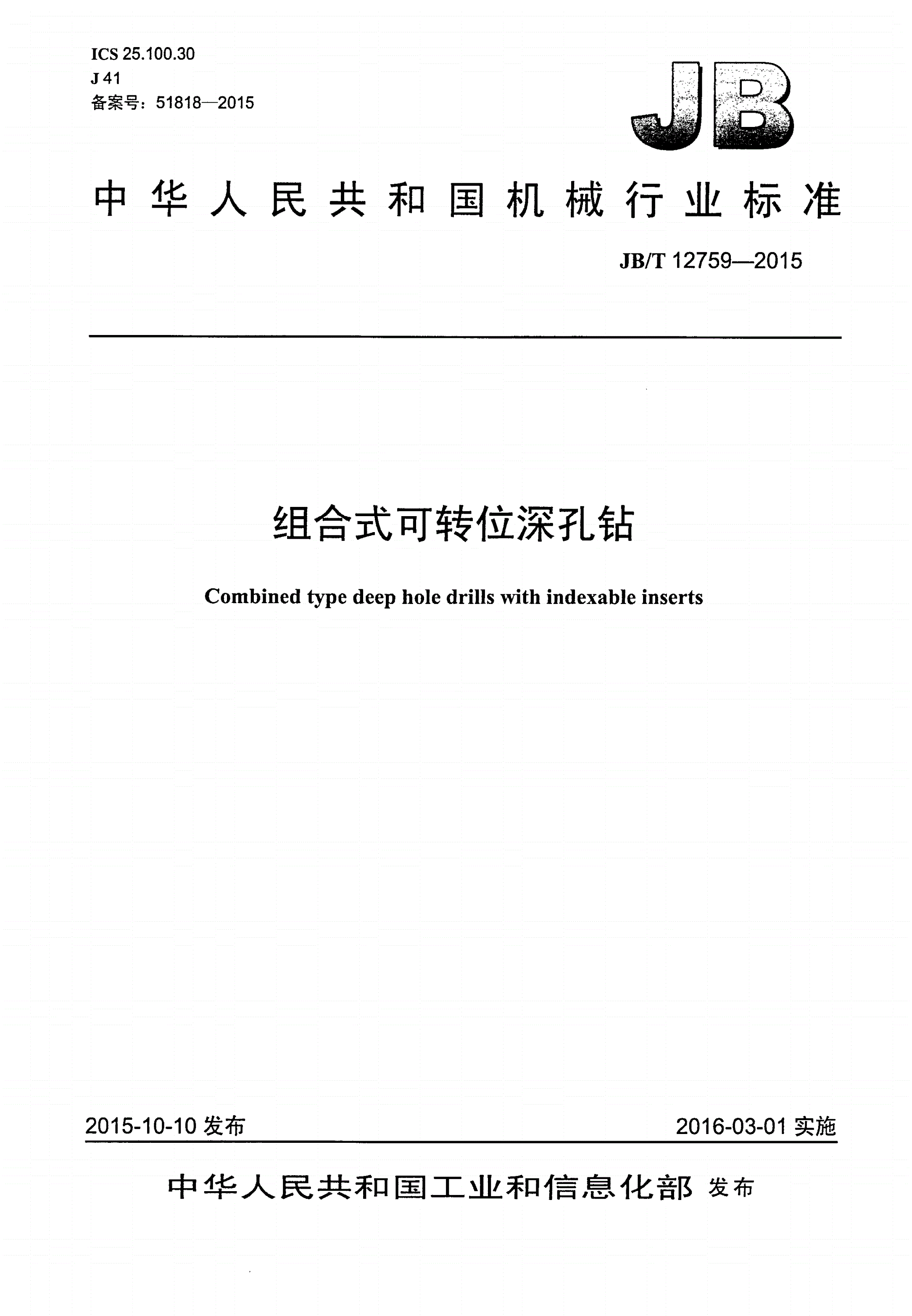 JB/T 12759-2015 组合式可转位深孔钻-第1页
