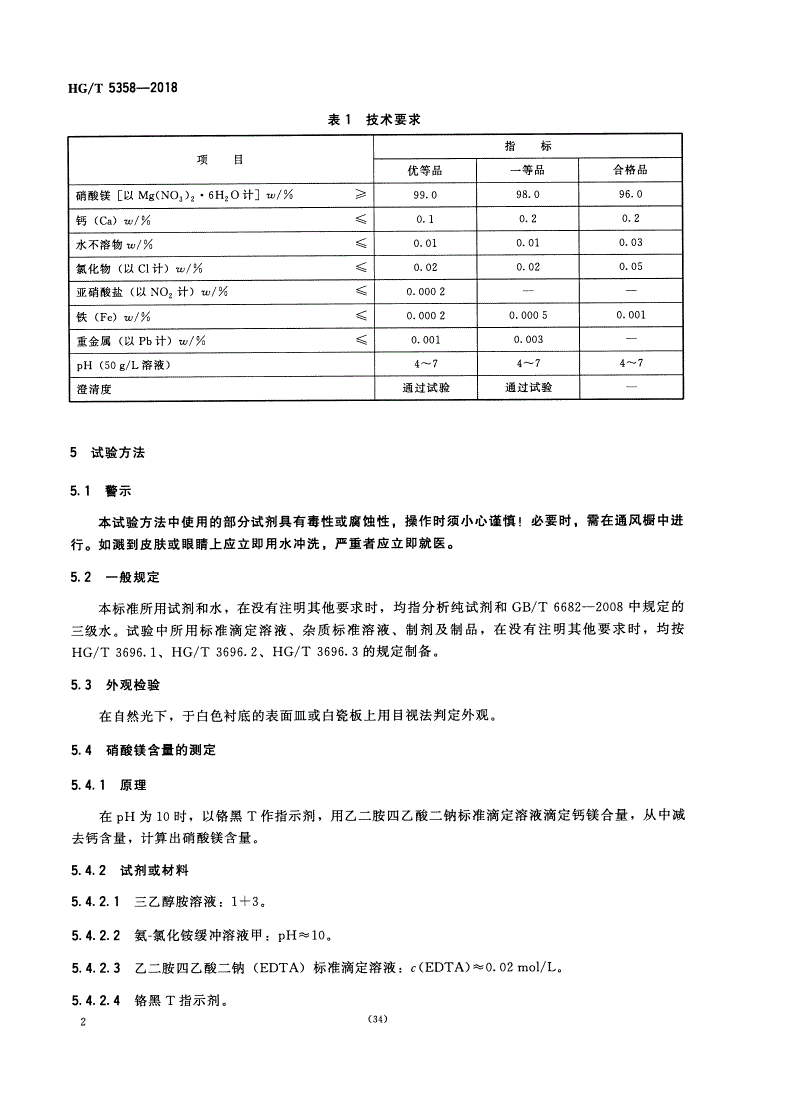 HG/T 5358-2018 工业六水合硝酸镁-第3页