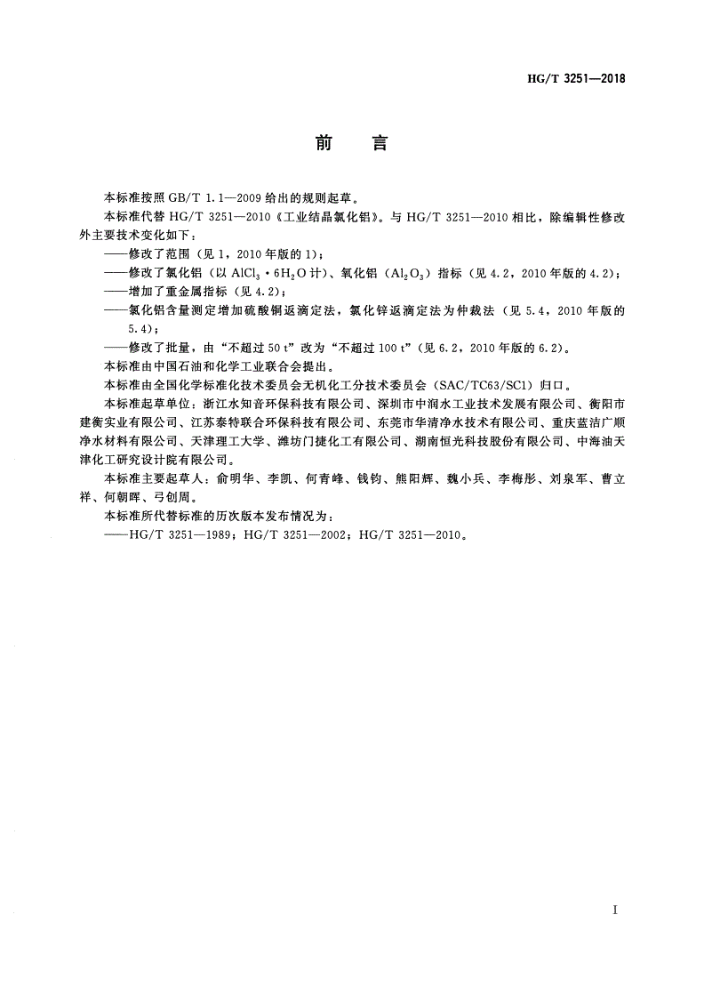 HG/T 3251-2018 工业结晶氯化铝-第2页