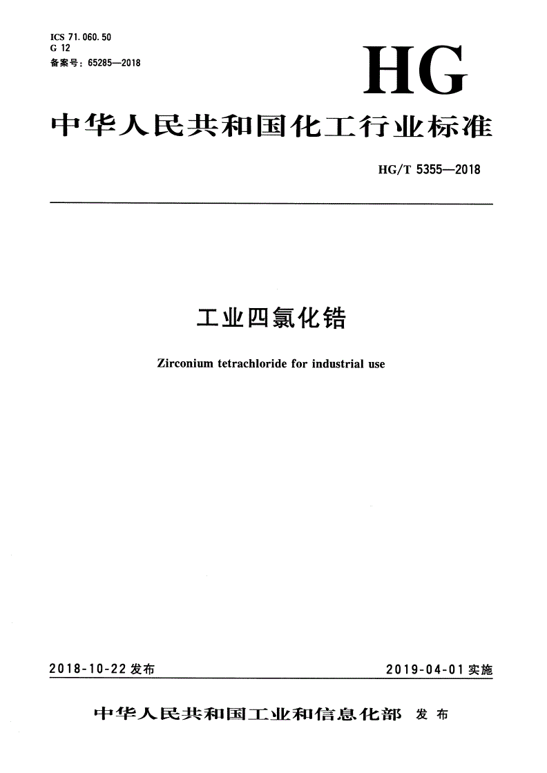 HG/T 5355-2018 工业四氯化锆-第1页