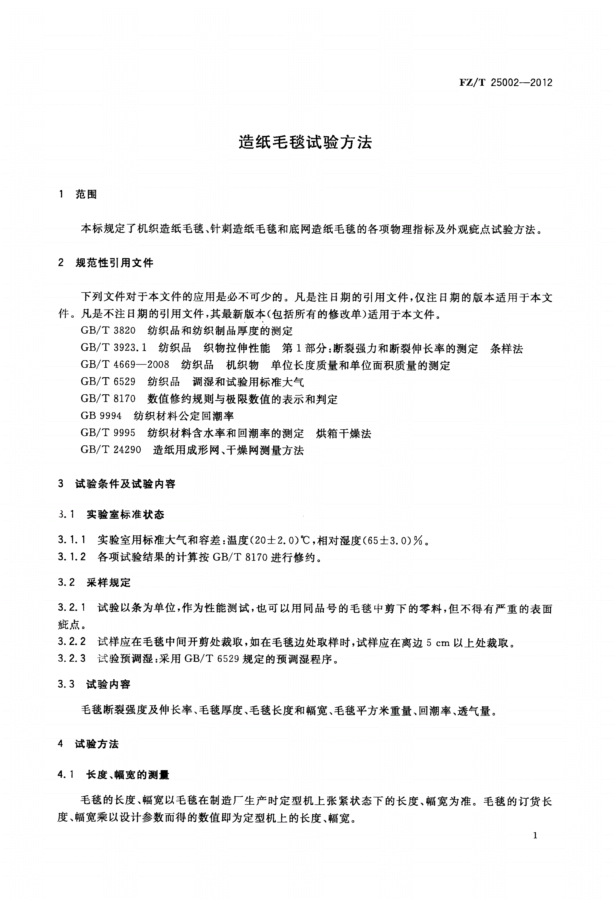 FZ/T 25002-2012 造纸毛毯试验方法-第3页