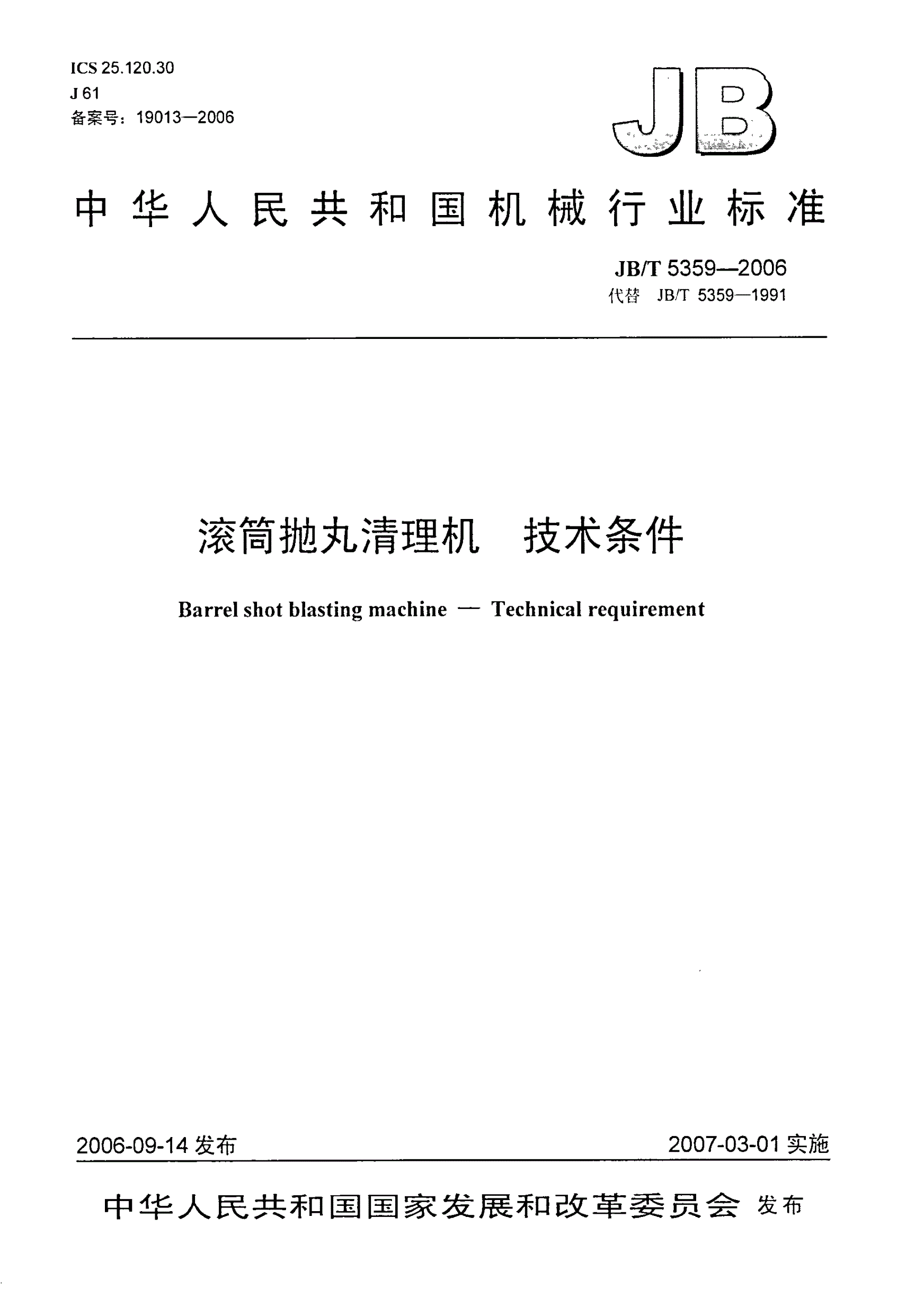 JB/T 5359-2006 滚筒抛丸清理机  技术条件-第1页