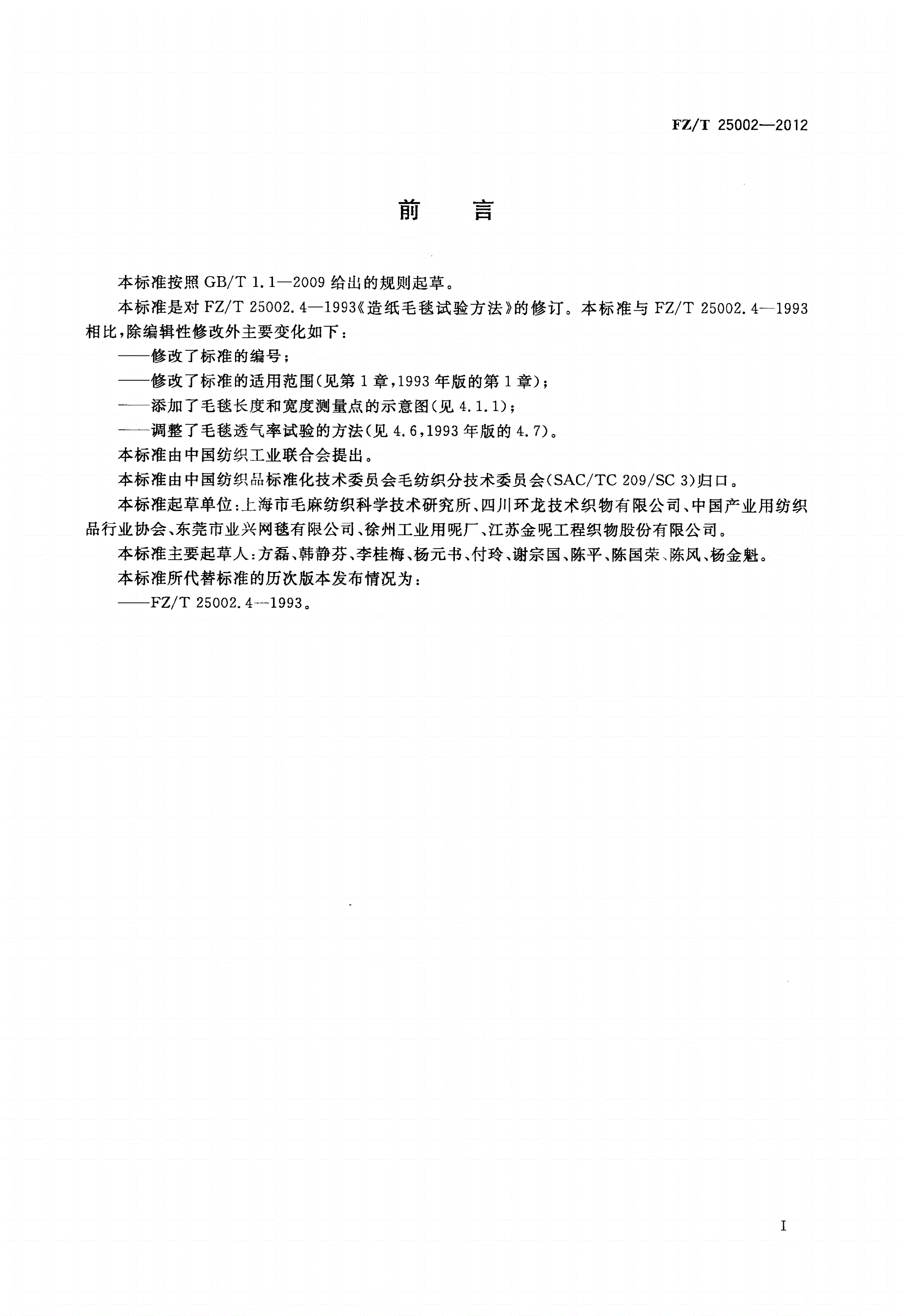FZ/T 25002-2012 造纸毛毯试验方法-第2页