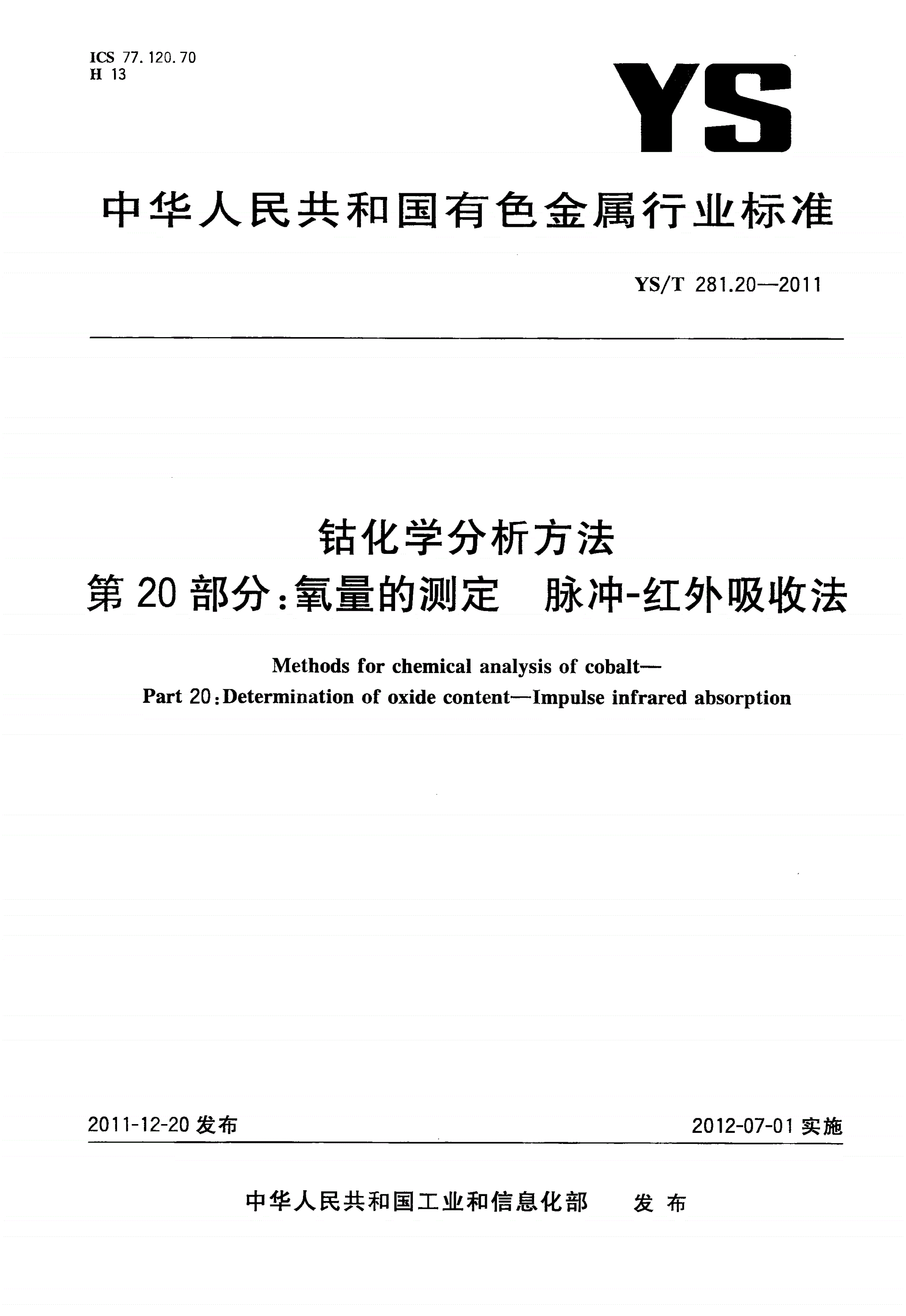 YS/T 281.20-2011 钴化学分析方法 第20部分：氧量的测定 脉冲-红外吸收法-第1页