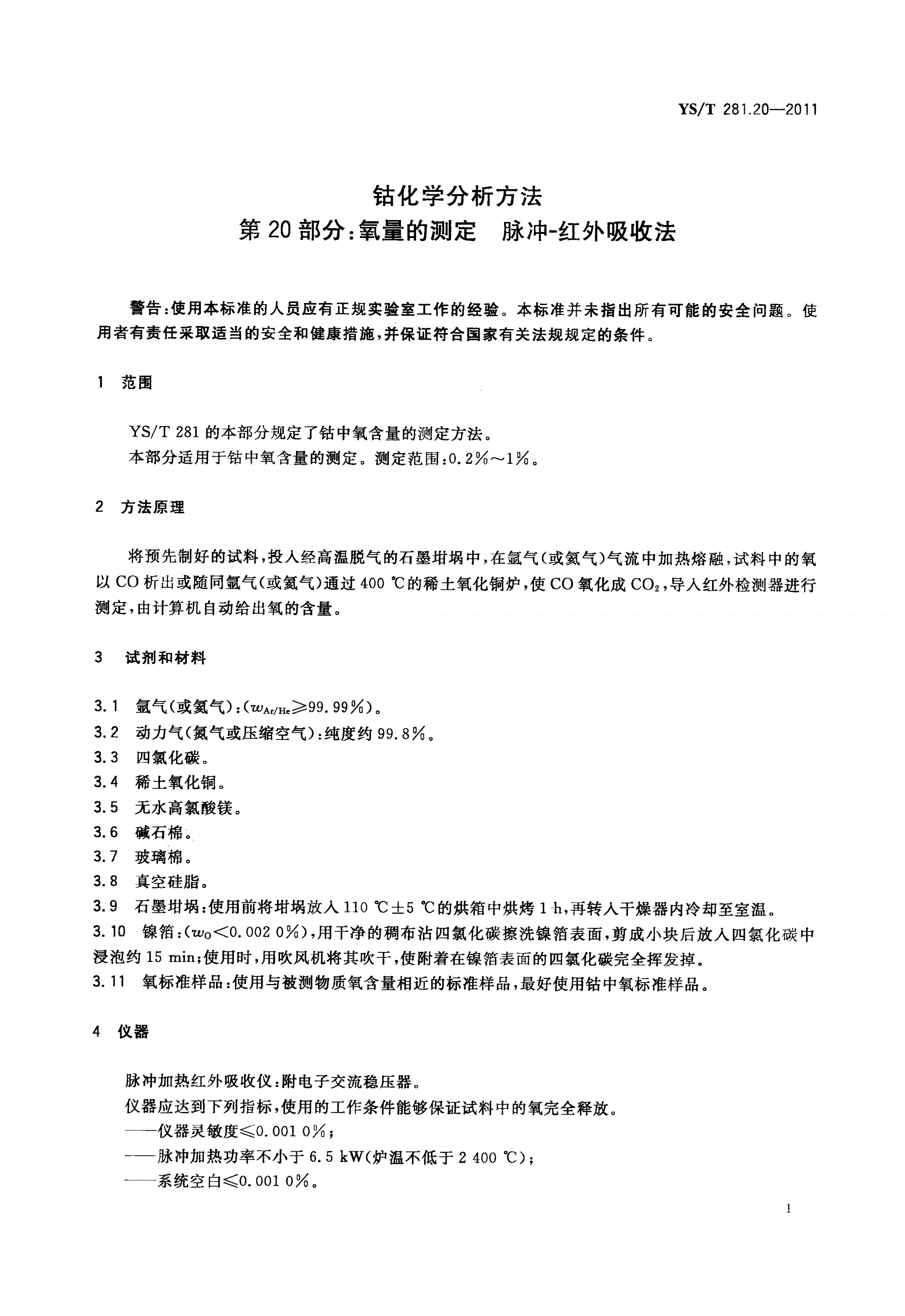 YS/T 281.20-2011 钴化学分析方法 第20部分：氧量的测定 脉冲-红外吸收法-第3页