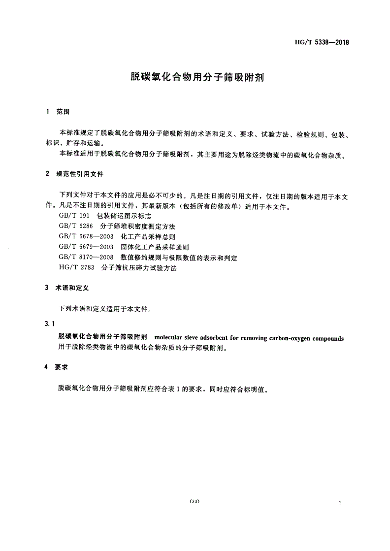 HG/T 5338-2018 脱碳氧化合物用分子筛吸附剂-第2页