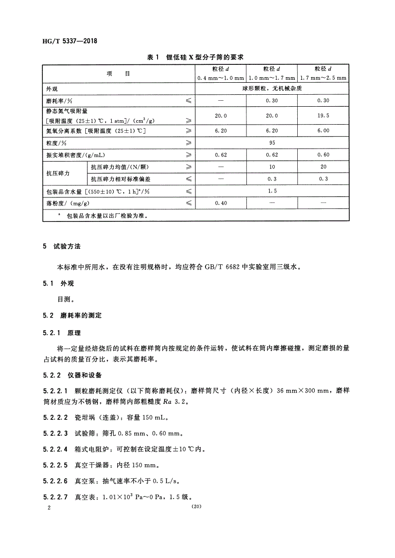 HG/T 5337-2018 锂低硅X型分子筛-第3页