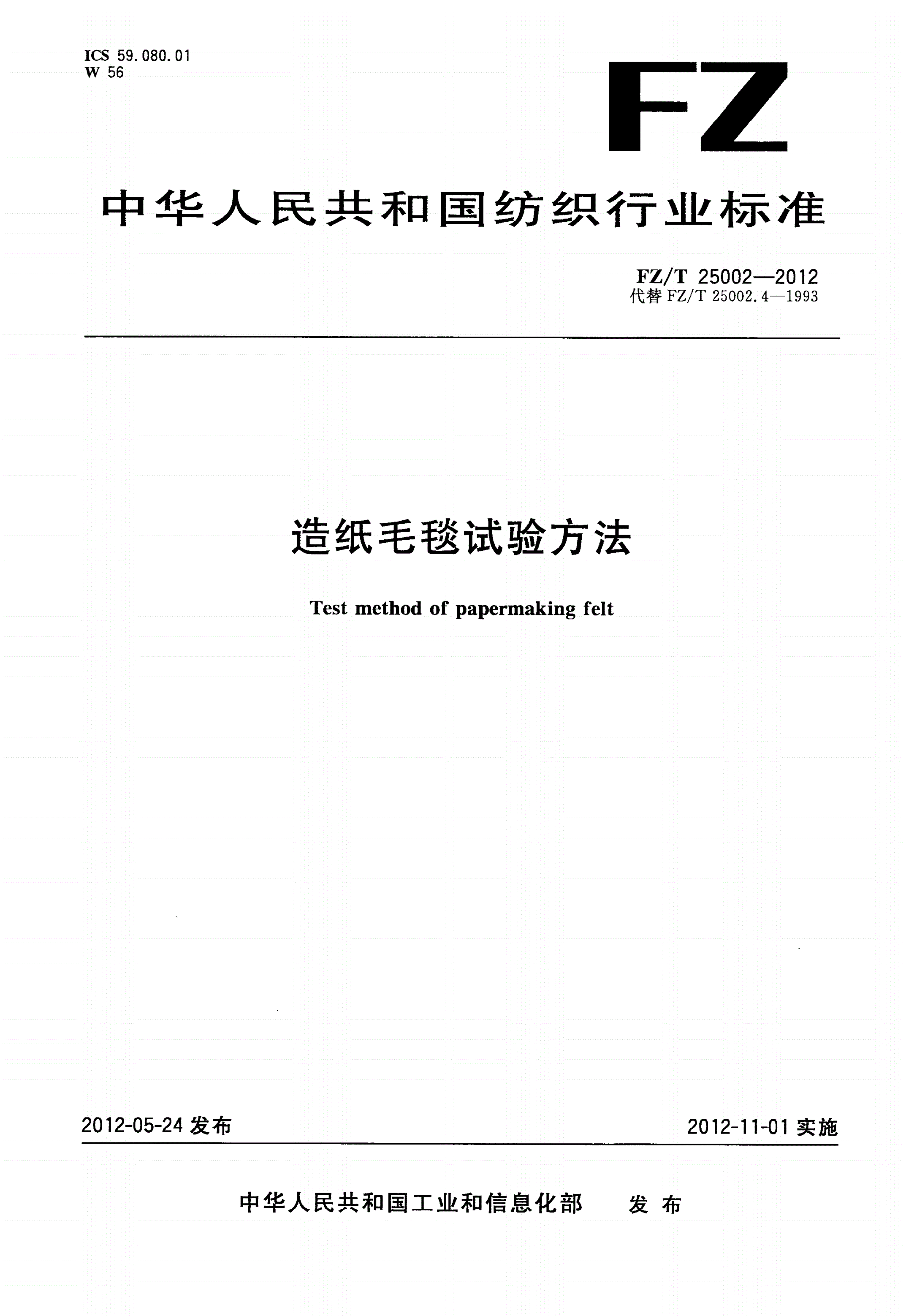 FZ/T 25002-2012 造纸毛毯试验方法-第1页