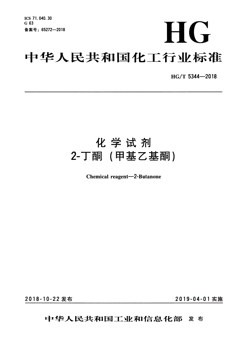 HG/T 5344-2018 化学试剂 2-丁酮（甲基乙基酮）-第1页