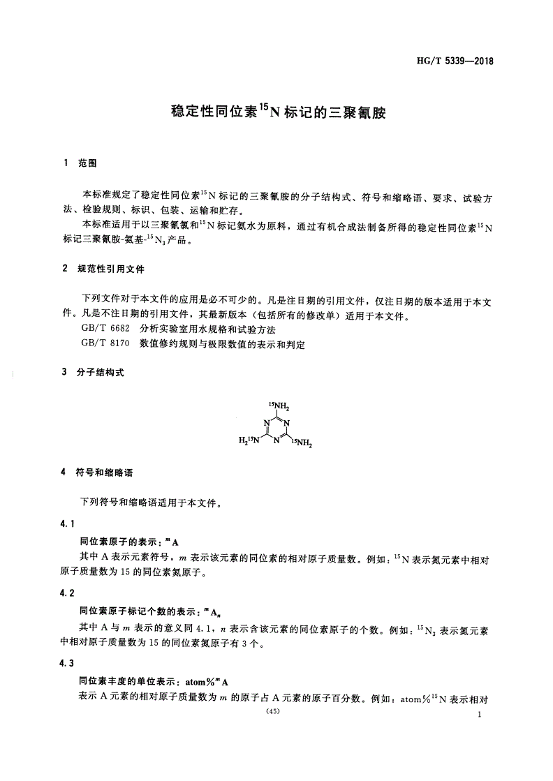 HG/T 5339-2018 稳定性同位素15N标记的三聚氰胺-第2页