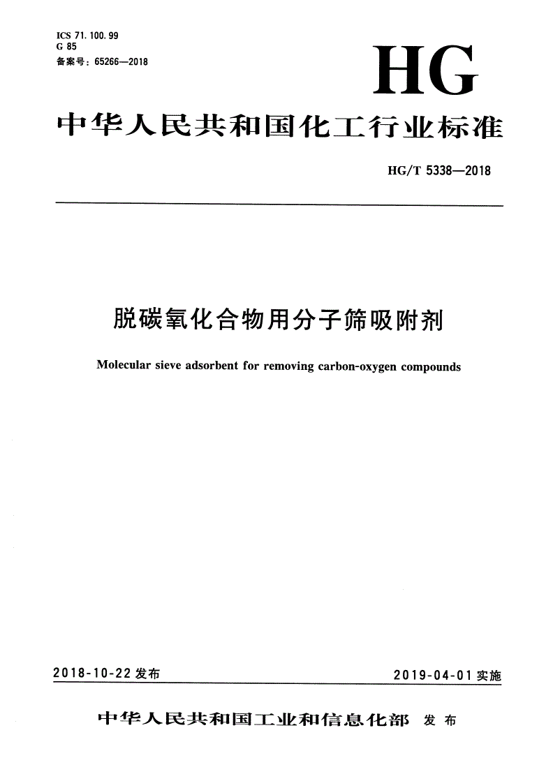 HG/T 5338-2018 脱碳氧化合物用分子筛吸附剂-第1页
