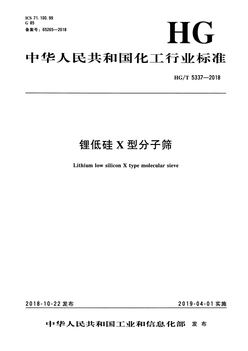 HG/T 5337-2018 锂低硅X型分子筛-第1页