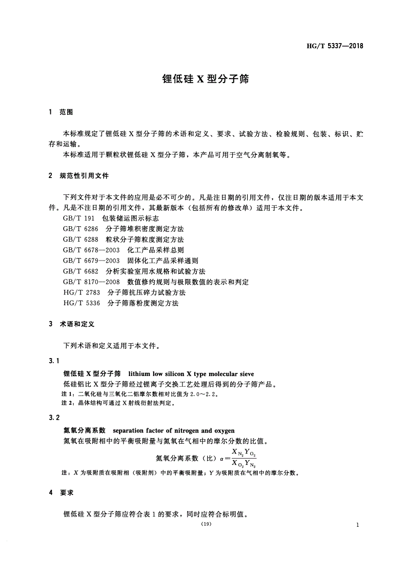 HG/T 5337-2018 锂低硅X型分子筛-第2页