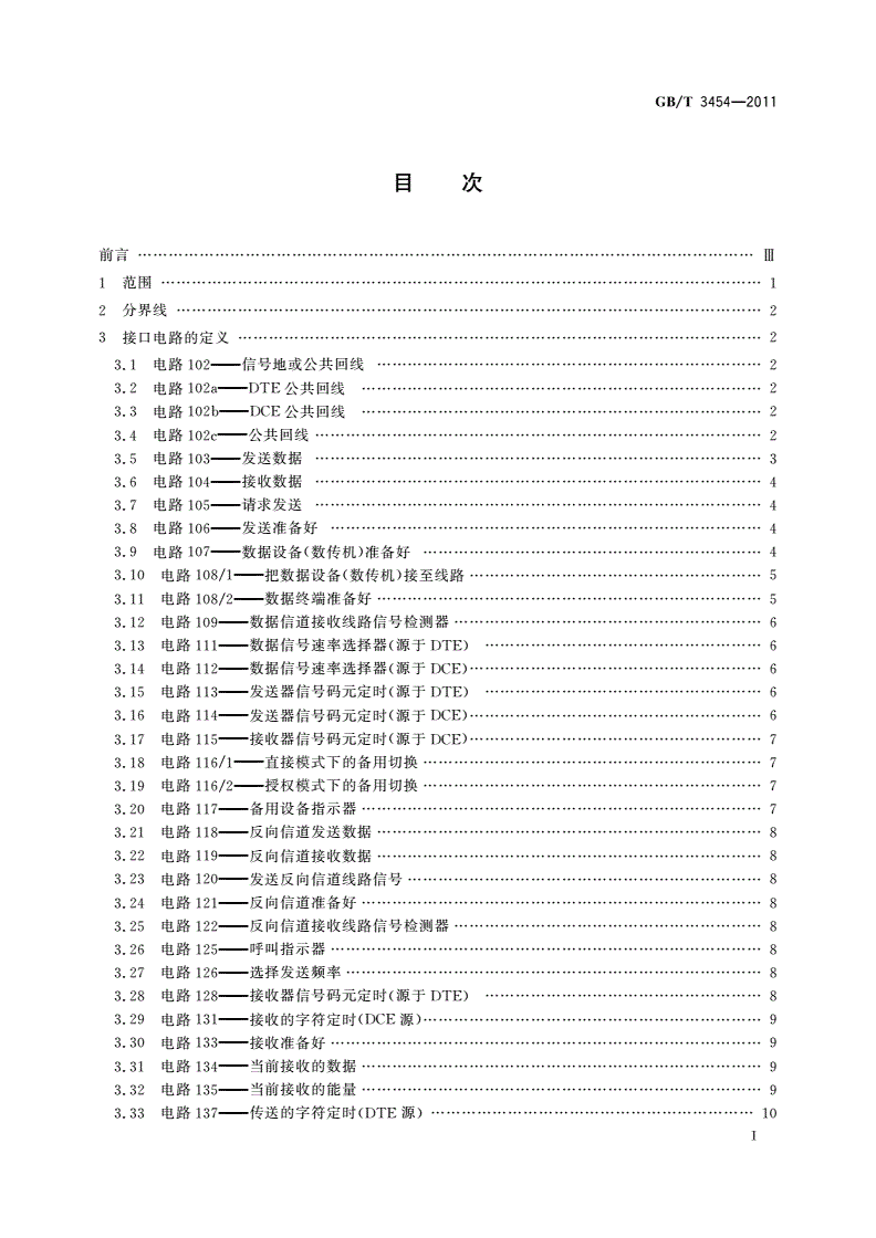 GB/T 3454-2011 数据终端设备(DTE)和数据电路终接设备(DCE)之间的接口电路定义表-第2页